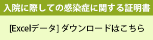 入院に際しての感染症に関する証明書エクセル