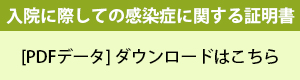 入院に際しての感染症に関する証明書PDF