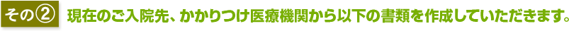 その2現在のご入院先、かかりつけ医療機関から以下の書類を作成していただきます。