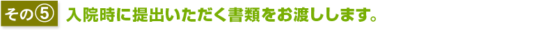 その4入院の受け入れの可否を判断させていただき、結果をご連絡します。