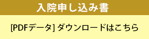 入院申し込み書PDF